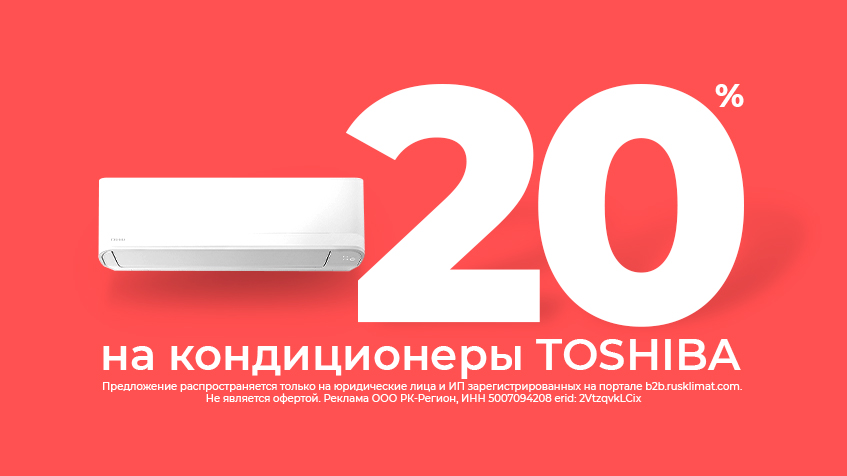 Скидка -20% на кондиционеры TOSHIBA